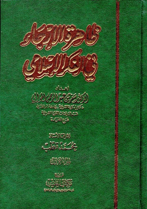 غلاف ظاهرة الإرجاء في الفكر الإسلامي