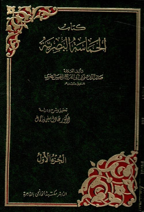 غلاف الحماسة البصرية