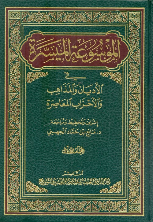 غلاف الموسوعة الميسرة في الأديان والمذاهب والأحزاب المعاصرة