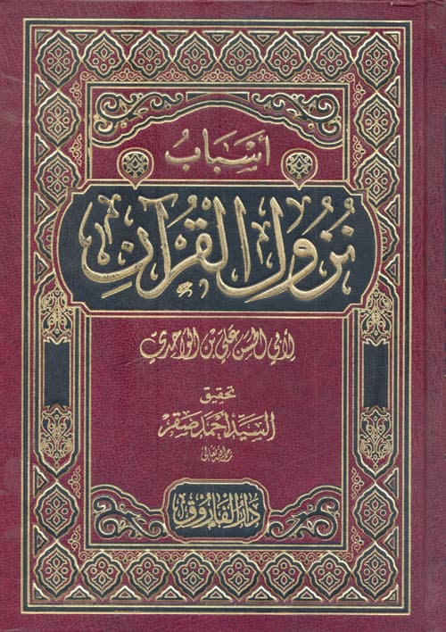غلاف أسباب نزول القرآن