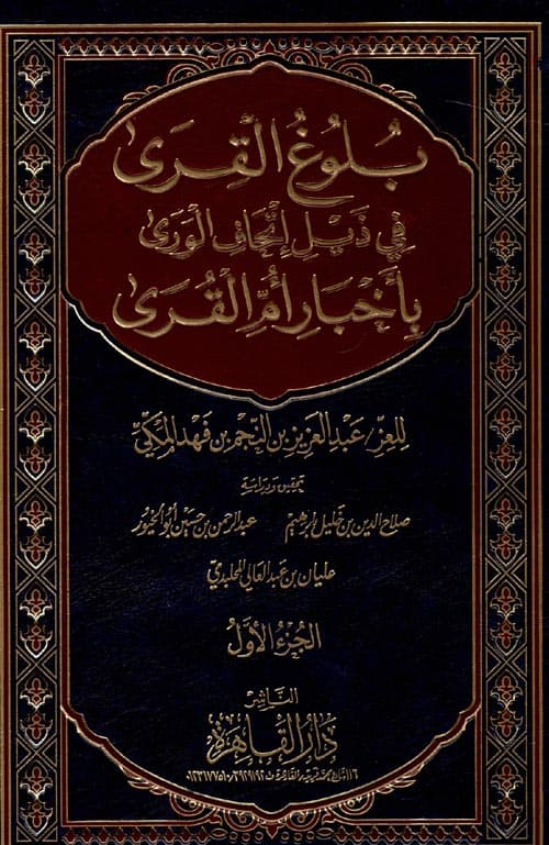 غلاف إتحاف الورى بأخبار أم القرى