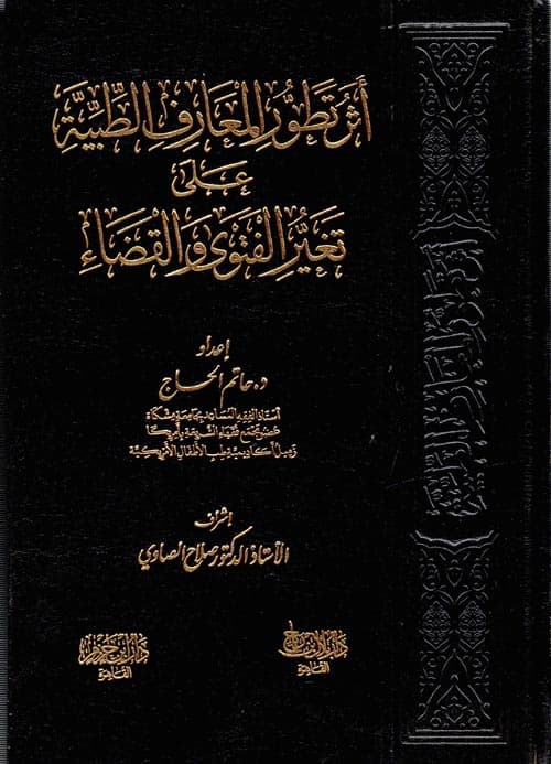 غلاف أثر تطور المعارف الطبية على تغير الفتوى والقضاء