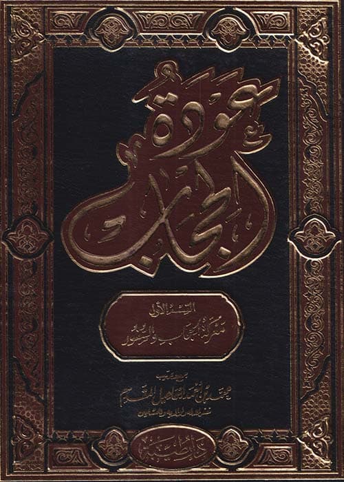 غلاف عودة الحجاب