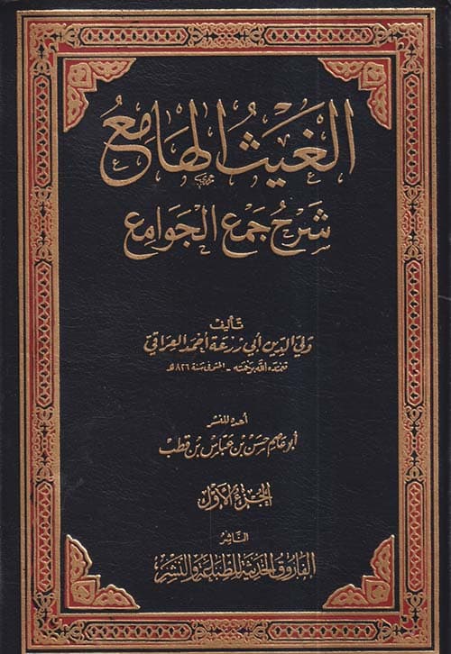 غلاف الغيث الهامع شرح جمع الجوامع
