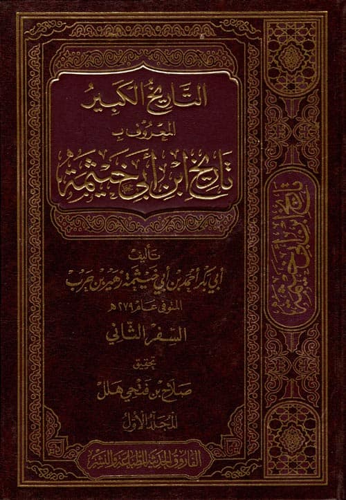 غلاف التاريخ الكبير - المعروف بتاريخ ابن أبي خيثمة [السفر الثاني]