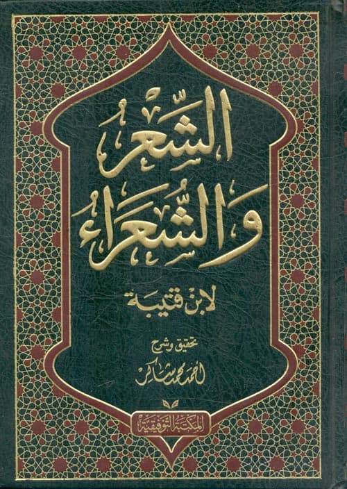 غلاف الشعر والشعراء