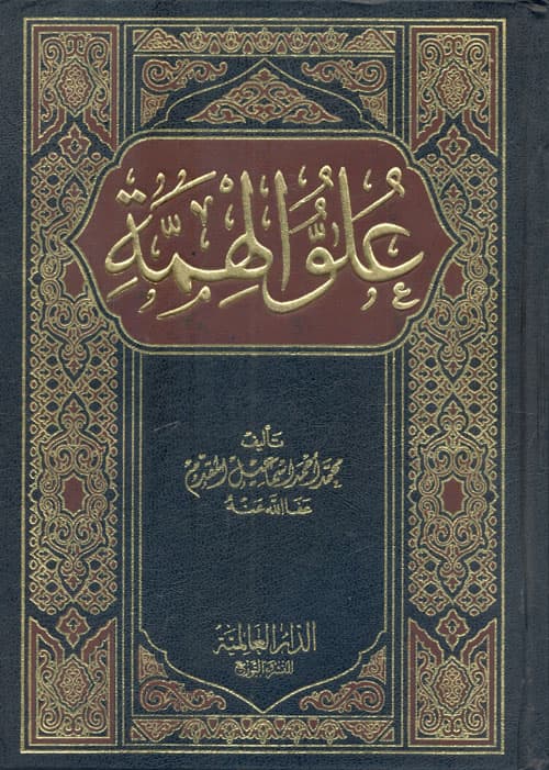 غلاف علو الهمة