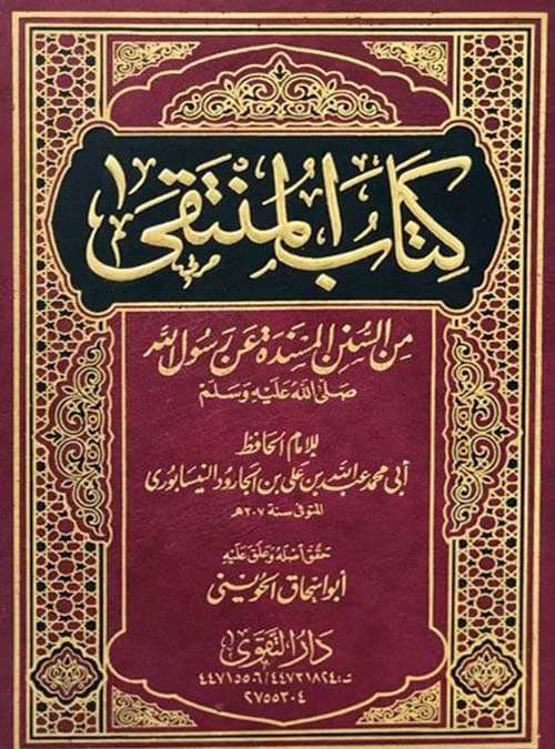 غلاف المنتقى من السنن المسندة