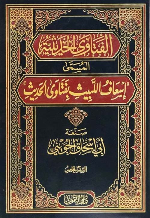 غلاف إسعاف اللبيث بفتاوى الحديث (الفتاوى الحديثية)