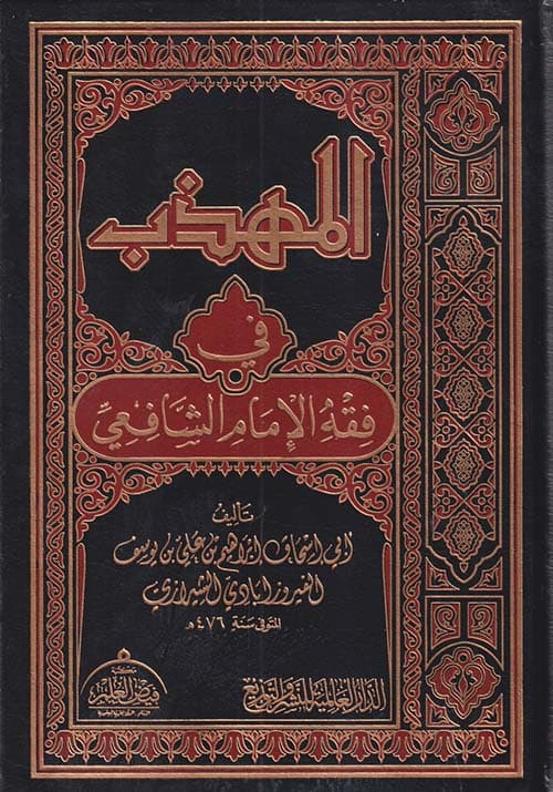 غلاف المهذب في فقه الإمام الشافعي