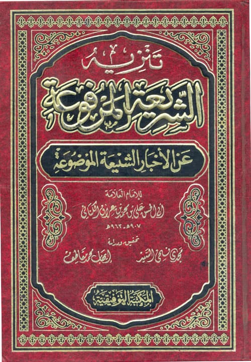 غلاف تنزيه الشريعة المرفوعة عن الأخبار الشنيعة الموضوعة