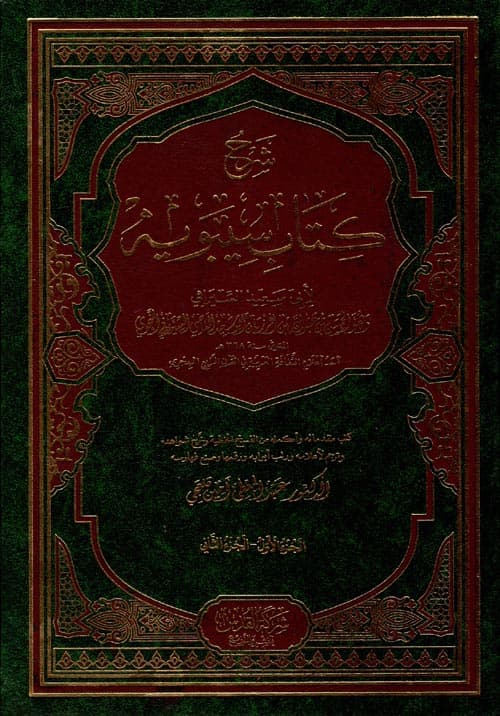 غلاف شرح كتاب سيبويه