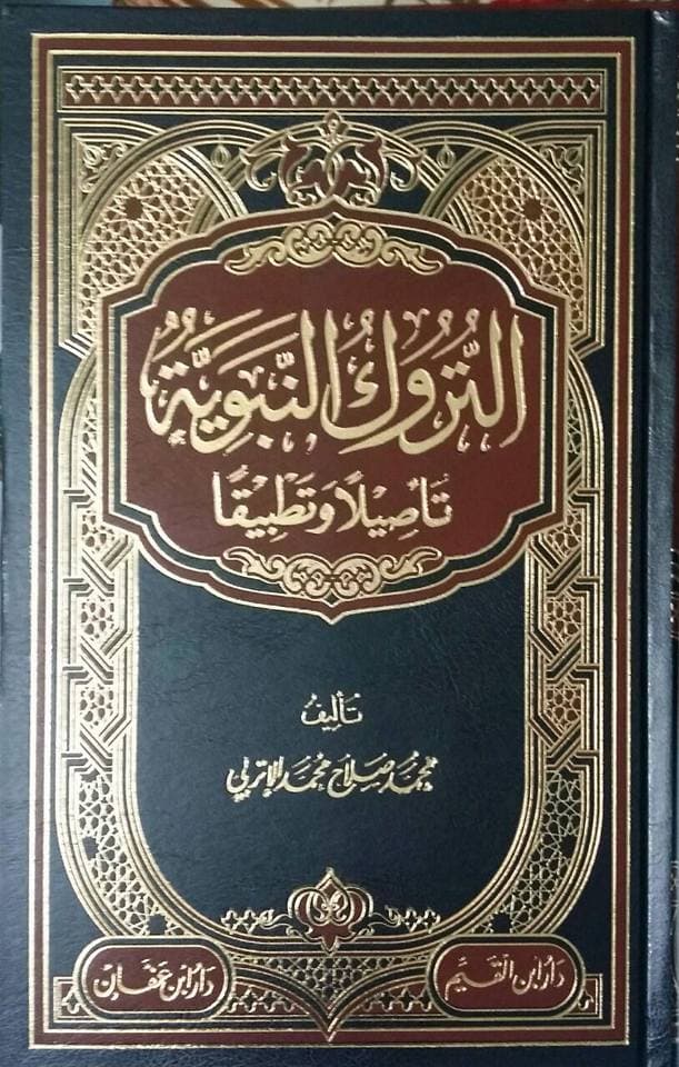 غلاف التروك النبوية: تأصيلا وتطبيقا