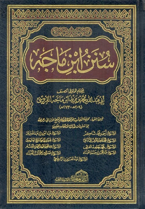غلاف سنن ابن ماجه