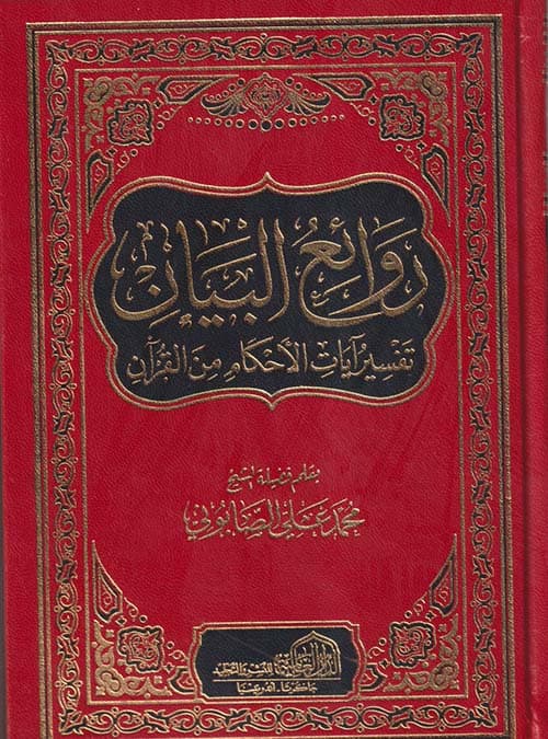 غلاف روائع البيان تفسير آيات الأحكام