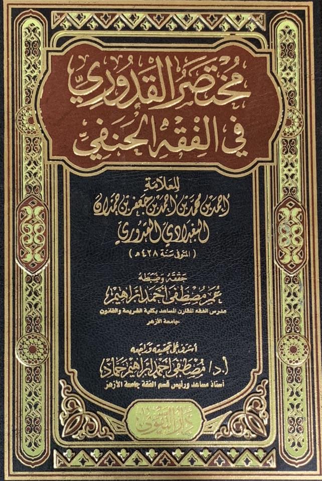 غلاف مختصر القدوري في الفقه الحنفي