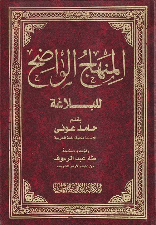 غلاف المنهاج الواضح للبلاغة