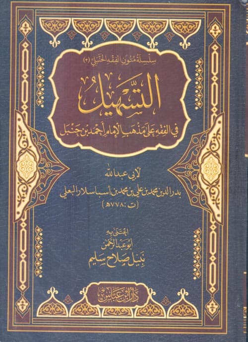 غلاف التسهيل في الفقه على مذهب الإمام أحمد بن حنبل