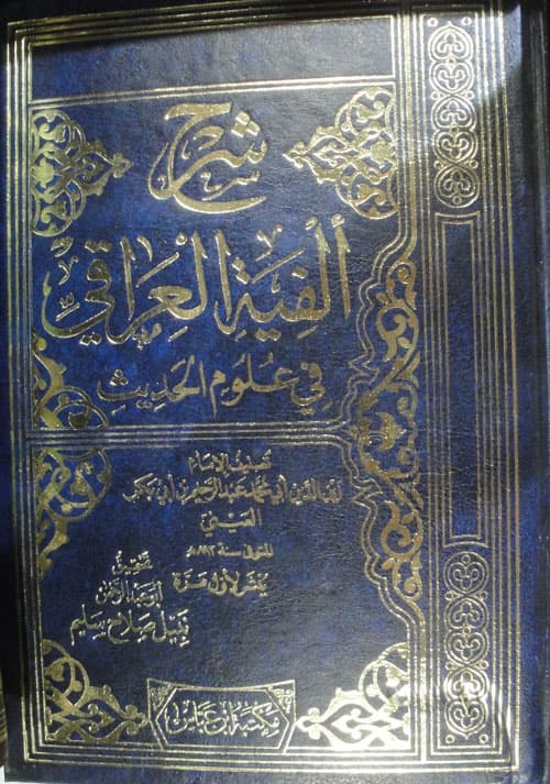 غلاف شرح ألفية العراقي