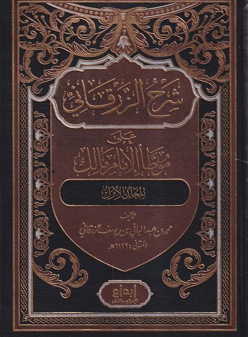 غلاف شرح الزرقاني على موطأ الإمام مالك