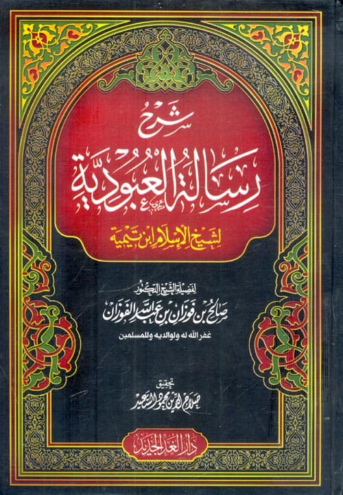 غلاف شرح رسالة العبودية لشيخ الإسلام ابن تيمية