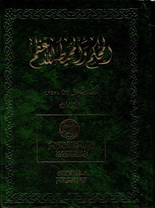 غلاف المحكم والمحيط الأعظم
