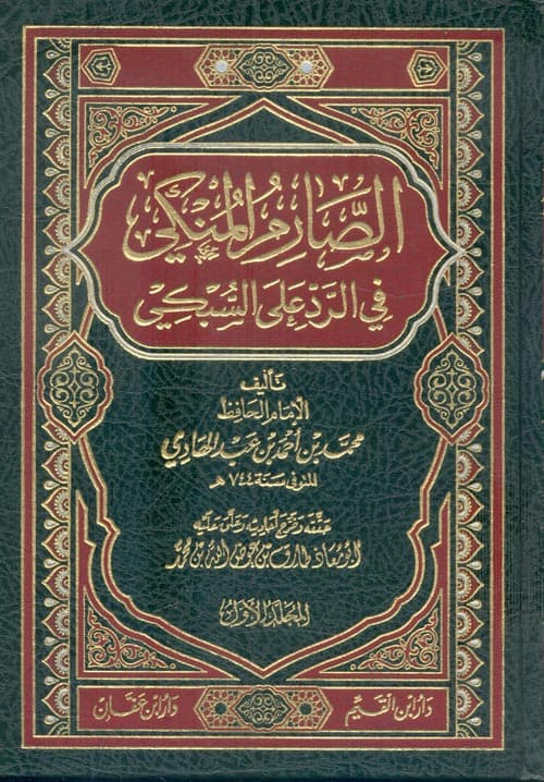 غلاف الصَّارِمُ المُنْكِي في الرَّدِّ عَلَى السُّبْكِي