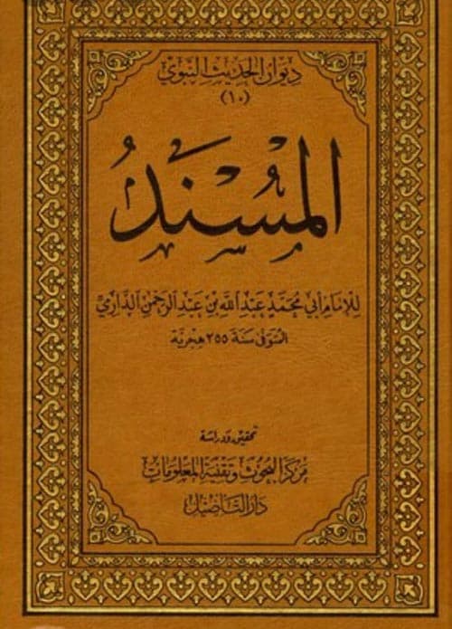 غلاف المسند