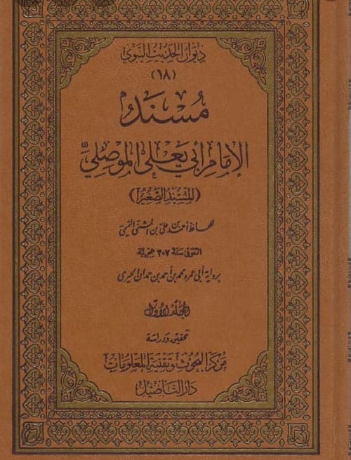 غلاف مسند أبي يعلى