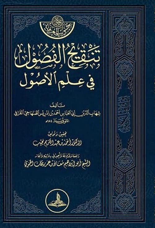 غلاف تنقيح الفصول في علم الأصول