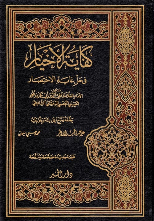 غلاف كفاية الأخيار في حل غاية الإختصار