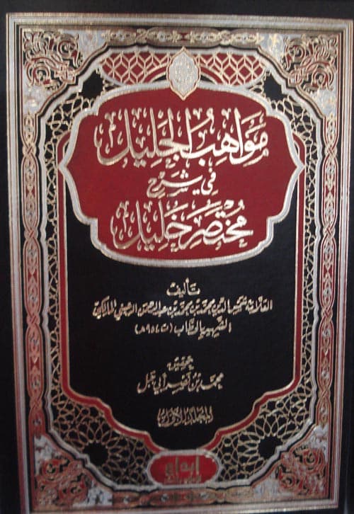 غلاف مواهب الجليل في شرح مختصر خليل