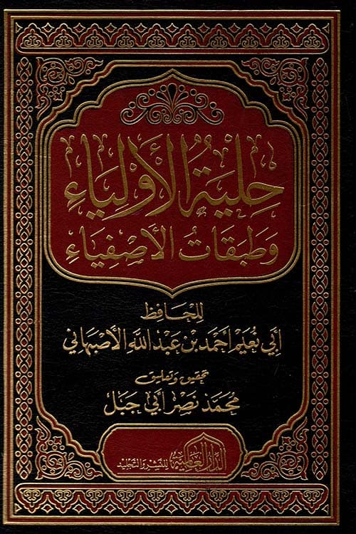 غلاف حلية الأولياء وطبقات الأصفياء