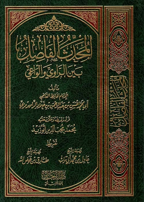 غلاف المحدث الفاصل بين الراوي والواعي