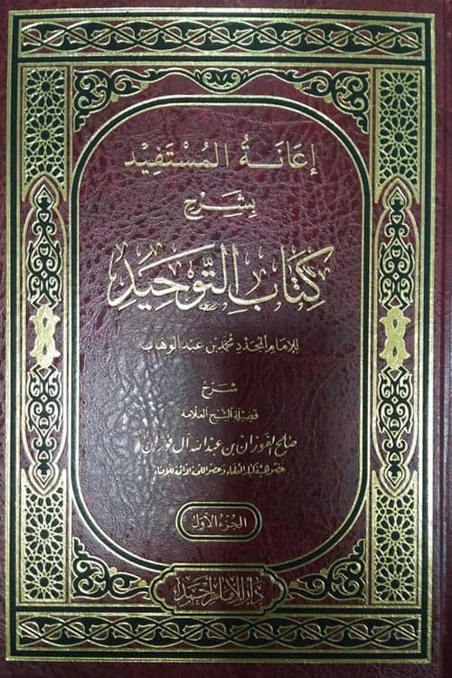 غلاف إعانة المستفيد بشرح كتاب التوحيد