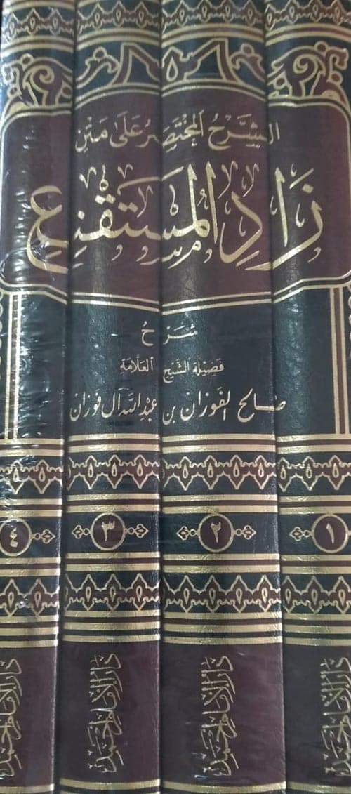 غلاف شرح زاد المستقنع
