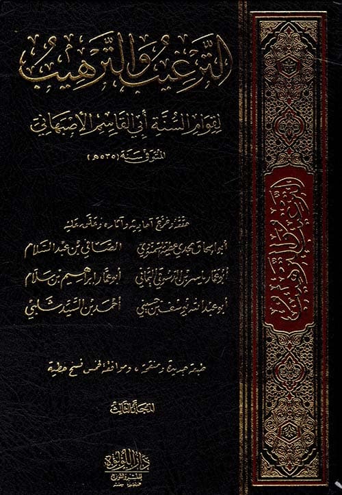 غلاف الترغيب والترهيب