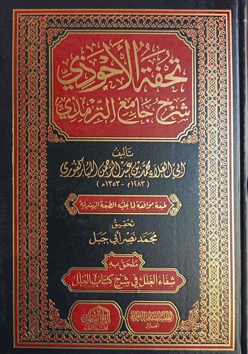 غلاف شرح جامع الترمذي