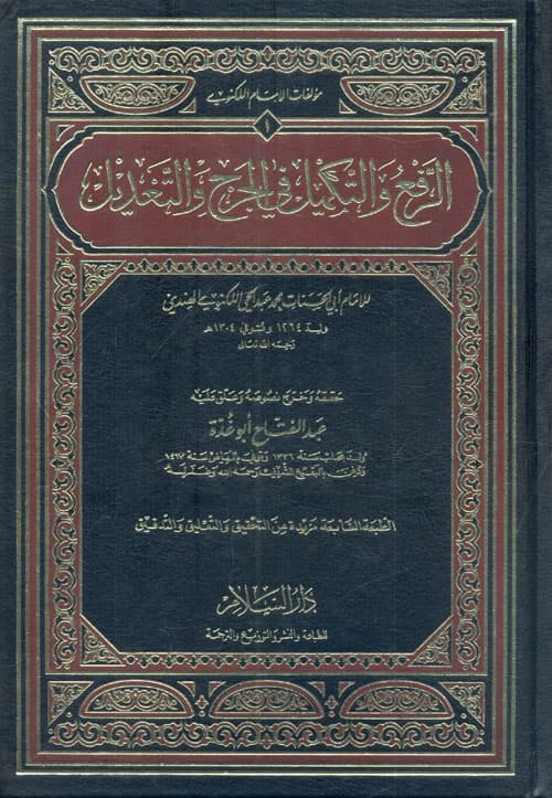 غلاف الرفع والتكميل في الجرح والتعديل