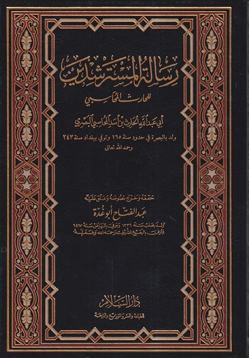 غلاف رسالة المسترشدين