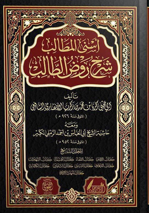 غلاف أسنى المطالب شرح روض الطالب