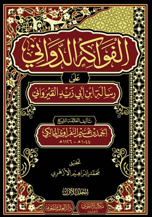 غلاف الفواكه الدواني على رسالة ابن أبي زيد القيرواني