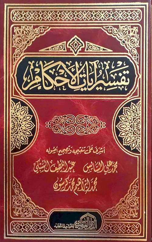 غلاف تفسير آيات الأحكام - محمد علي السايس