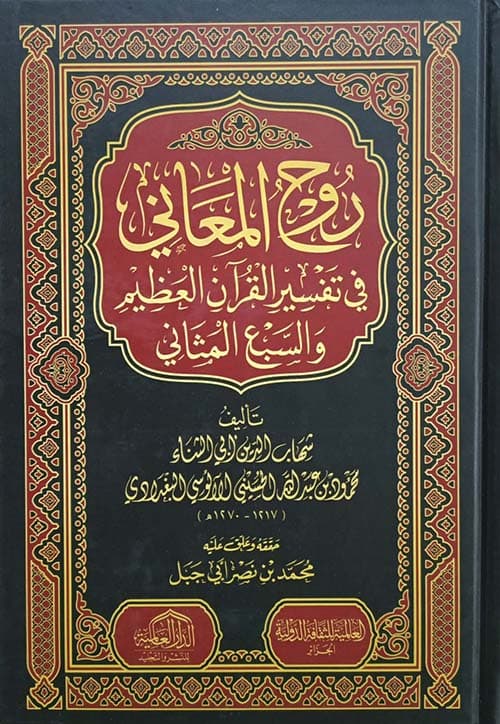 غلاف روح المعاني في تفسير القرآن العظيم والسبع المثاني