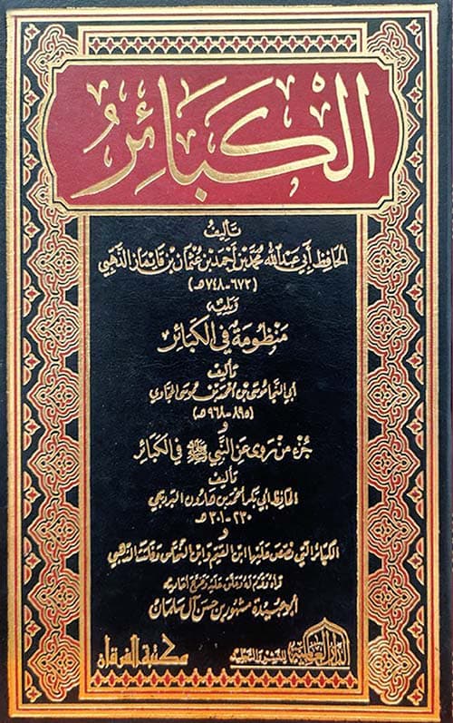 غلاف الكبائر