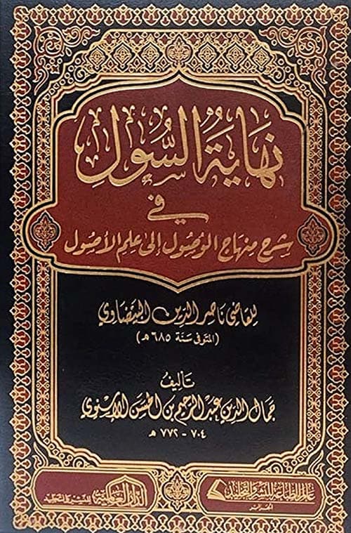 غلاف نهاية الوصول إلى علم الأصول