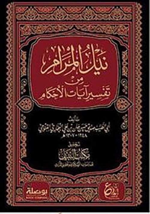 غلاف نيل المرام من تفسير آيات الأحكام