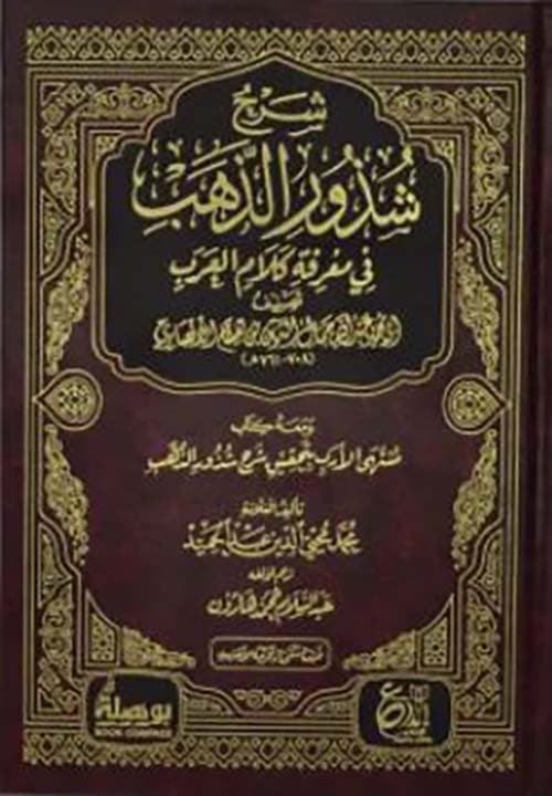 غلاف شرح شذور الذهب في معرفة كلام العرب