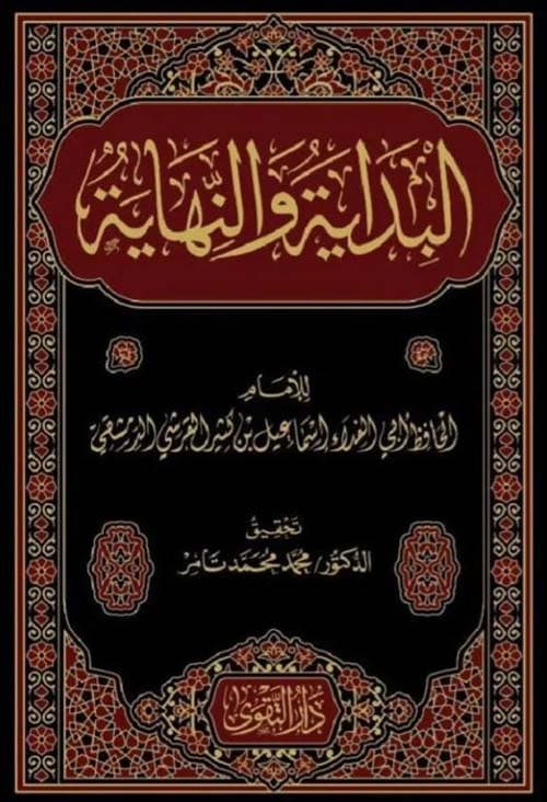 غلاف البداية والنهاية