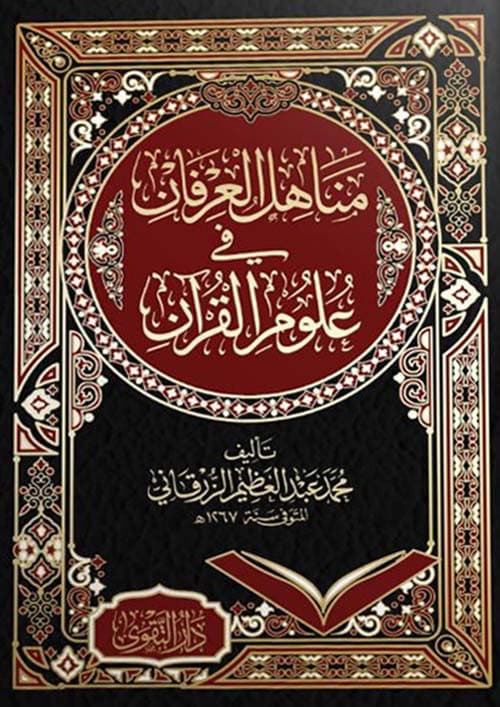 غلاف مناهل العرفان في علوم القرآن